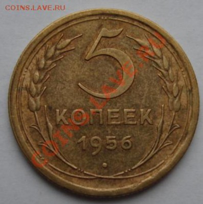 5 КОП.1955,56 Отличные до 19.11. 22-00 мск - Реверс.JPG