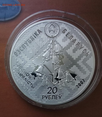 Беларусь,20 рублей 2007, Стерлядь, до 07.04. - 20220402_140243