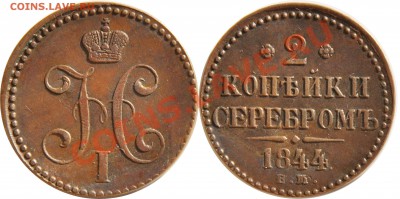 Коллекционные монеты форумчан (медные монеты) - 2 копейки 1844 ЕМ