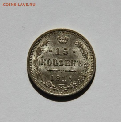 15 коп.1915 - IMG_0912