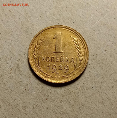 1 копейка 1929 . До 5.04.22 в 22.00 МСК - а1