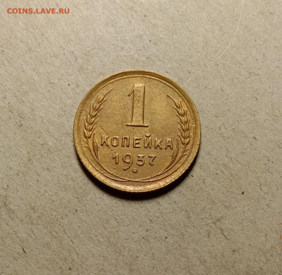 1 копейка 1937 . До 5.04.22 в 22.00 МСК - а1