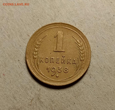 1 копейка 1938 . До 5.04.22 в 22.00 МСК - а1