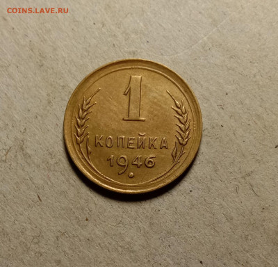 1 копейка 1946 . До 5.04.22 в 22.00 МСК - а1