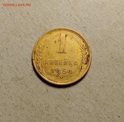 1 копейка 1954 . До 5.04.22 в 22.00 МСК - а1