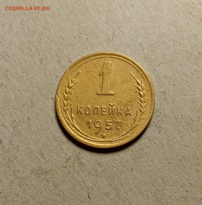1 копейка 1957 . До 5.04.22 в 22.00 МСК - а1