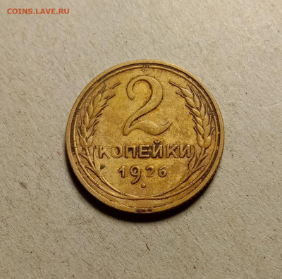 2 копейки 1926 . До 5.04.22 в 22.00 МСК - а1