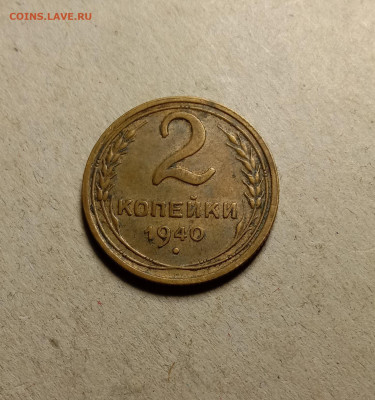 2 копейки 1940 . До 5.04.22 в 22.00 МСК - а1