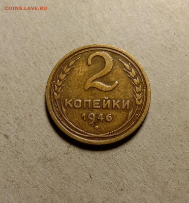 2 копейки 1946 . До 5.04.22 в 22.00 МСК - а1
