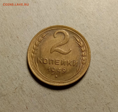 2 копейки 1949 . До 5.04.22 в 22.00 МСК - а1