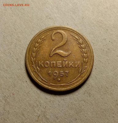2 копейки 1957 . До 5.04.22 в 22.00 МСК - а1