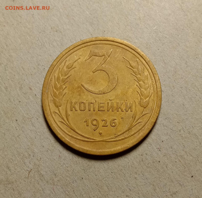 3 копейки 1926 . До 5.04.22 в 22.00 МСК - а1