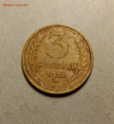 3 копейки 1928 . До 5.04.22 в 22.00 МСК - а1