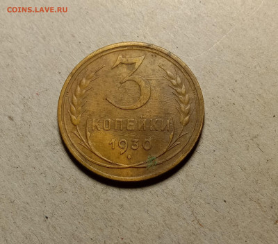 3 копейки 1930 . До 5.04.22 в 22.00 МСК - а1
