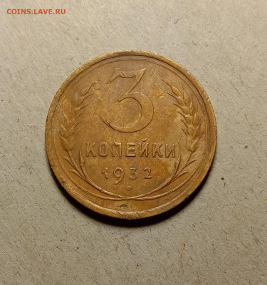 3 копейки 1932 . До 5.04.22 в 22.00 МСК - а1