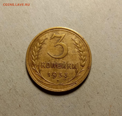 3 копейки 1933 . До 5.04.22 в 22.00 МСК - а1