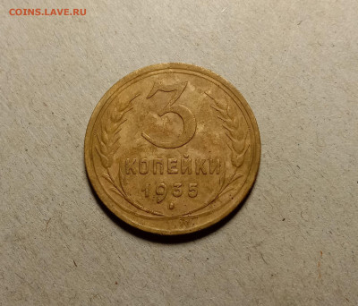 3 копейки 1935 . До 5.04.22 в 22.00 МСК - а1