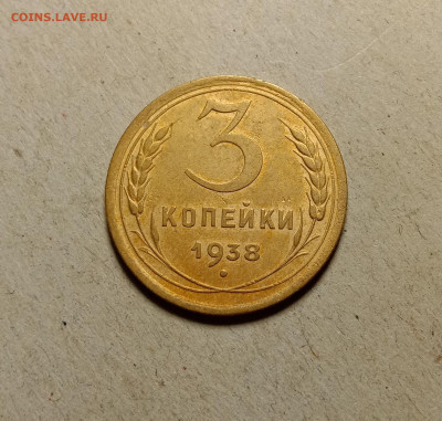 3 копейки 1938 . До 5.04.22 в 22.00 МСК - а1