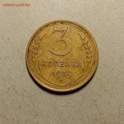 3 копейки 1939 . До 5.04.22 в 22.00 МСК - а1