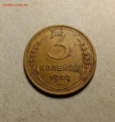 3 копейки 1940 . До 5.04.22 в 22.00 МСК - а1