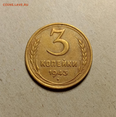 3 копейки 1943 . До 5.04.22 в 22.00 МСК - а1