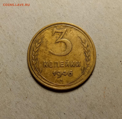 3 копейки 1946 . До 5.04.22 в 22.00 МСК - а1