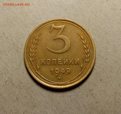 3 копейки 1949 . До 5.04.22 в 22.00 МСК - а1