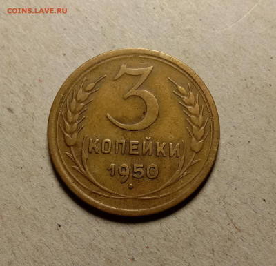 3 копейки 1950 . До 5.04.22 в 22.00 МСК - а1