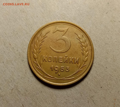 3 копейки 1953 . До 5.04.22 в 22.00 МСК - а1