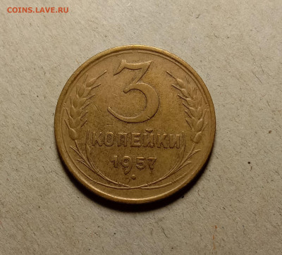 3 копейки 1957 . До 5.04.22 в 22.00 МСК - а1