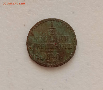 2 копейки серебром 1840 ЕМ . До 5.04.22 в 22.00 МСК - а1