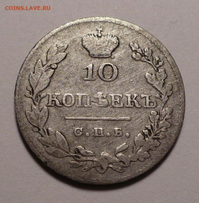 10 копеек 1827 года до 04.04.22 в 22:00 - 10к1827-1