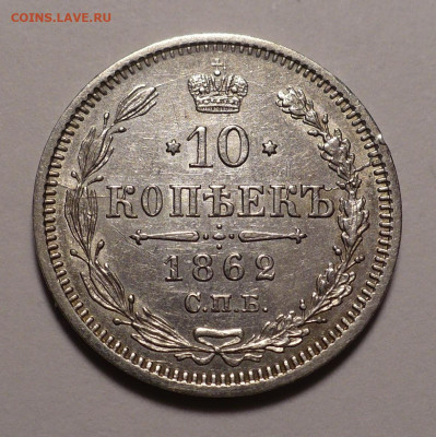 10 копеек 1862 года до 04.04.22 в 22:00 - 10к1862-1