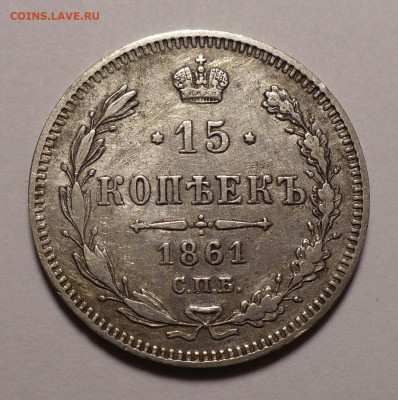 15 копеек 1861 года до 04.04.22 в 22:00 - 15к1861-1