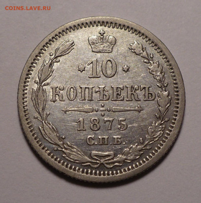 10 копеек 1875 года до 04.04.22 в 22:00 - 10к1875-1