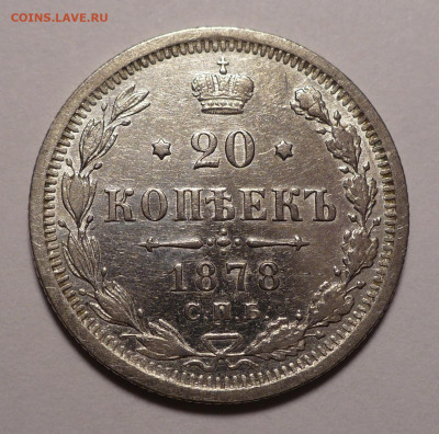 20 копеек 1878 года до 04.04.22 в 22:00 - 20к1878-1