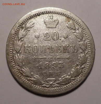 20 копеек 1893 года до 04.04.22 в 22:00 - 20к1893-1