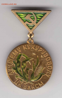 Знак Лучшему кукурузоводу ЦК ВЛКСМ до 06.04.22, 23:00 - Н-14