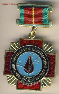 Знак Участнику ликвидации последствий аварии ЧАЭС до 06.04 - Н-9