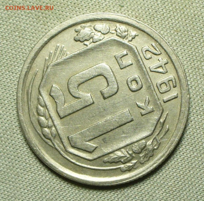 15 копеек 1942 года До 03.04.22 в 22.00 МСК - P1660024.JPG