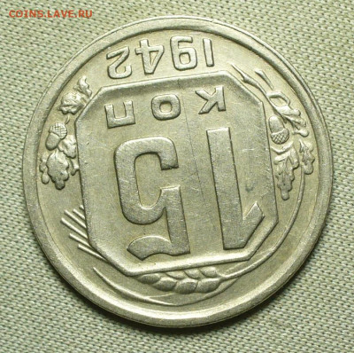 15 копеек 1942 года До 03.04.22 в 22.00 МСК - P1660023.JPG