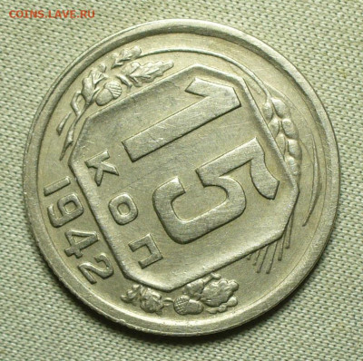 15 копеек 1942 года До 03.04.22 в 22.00 МСК - P1660022.JPG