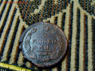 2 коп 1820 - DSC07407.JPG