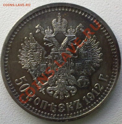 50 копеек 1912 г.В сохране   18.11.11. - 16112011576