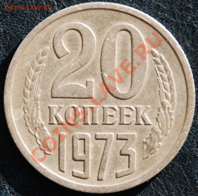 20 копеек 1973 (из обращения!) [до 19.11.2011 в 22:22] - 20-73.JPG