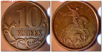 10 копеек 2001 СП шт.Б - оценка - 10k01sp