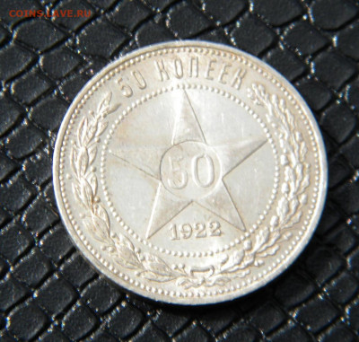 50 копеек 1922 П.Л №2 до 5.04.22г. - DSCN6617.JPG 50-22 3