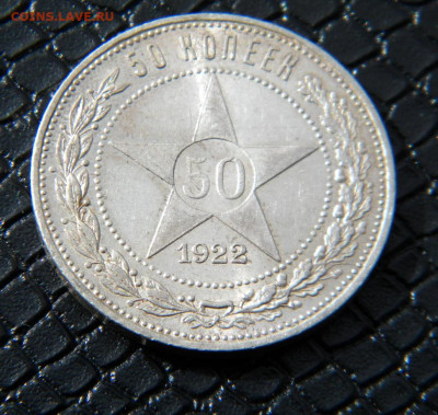 50 копеек 1922 П.Л №2 до 5.04.22г. - DSCN6616.JPG 50-22 2