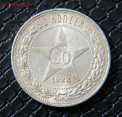 50 копеек 1922 П.Л №2 до 5.04.22г. - DSCN6615.JPG 50-22  1