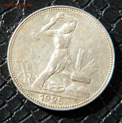 50 копеек 1925г.ПЛ до 05.04.22г - DSCN6621.JPG 50-25 2